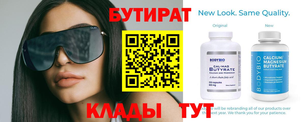БУТИРАТ Butirat Балтийск