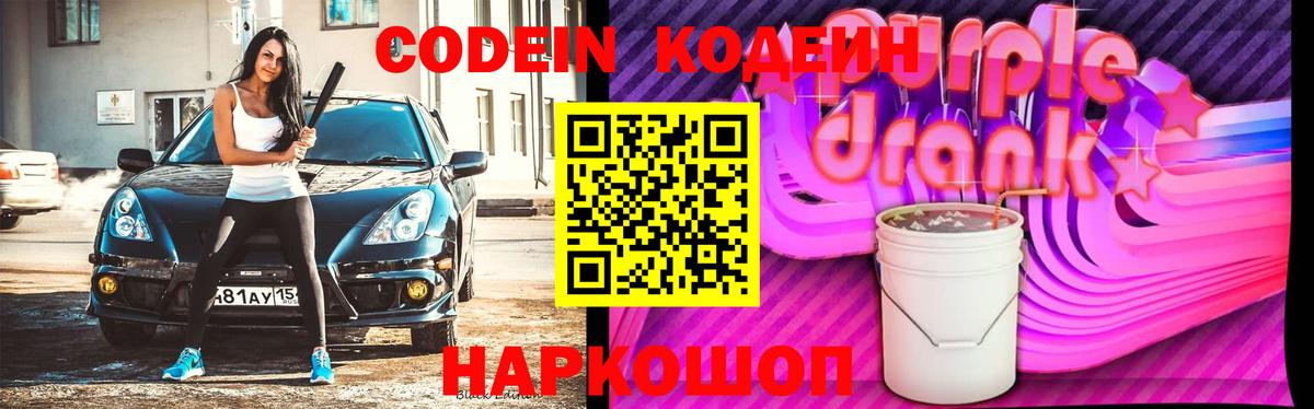 Кодеин Purple Drank Балтийск